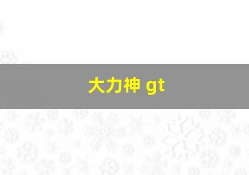 大力神 gt